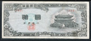 한국은행 1954년 특년 4287  남대문 10환 백색지 152번 미품+